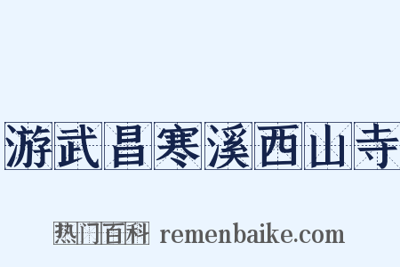 游武昌寒溪西山寺是什么意思的图片